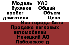  › Модель ­ УАЗ-452(буханка) › Общий пробег ­ 3 900 › Объем двигателя ­ 2 800 › Цена ­ 200 000 - Все города Авто » Продажа легковых автомобилей   . Ненецкий АО,Лабожское д.